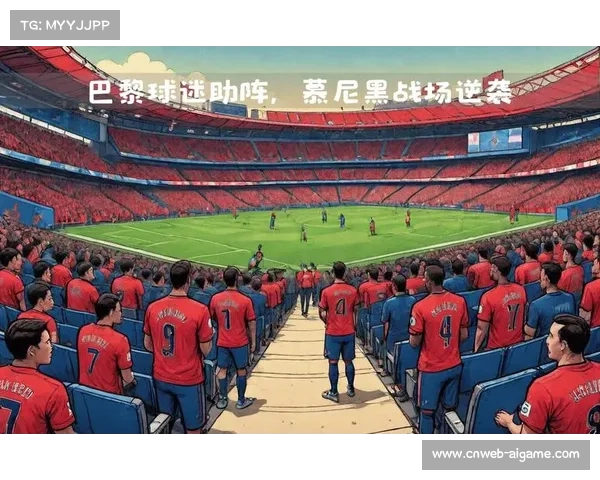 巴黎圣日耳曼球迷协会发起慈善活动，资助社区建设